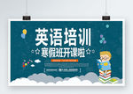 校园风英语培训寒假班招生展板