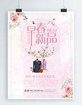 粉色清新文艺新品促销海报