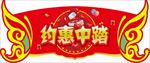 约惠翅膀展板