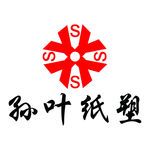 孙叶纸塑厂LOGO