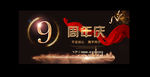 9周年庆