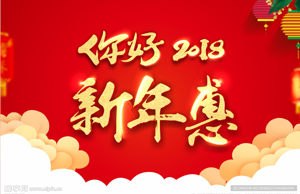 你好2018