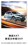 东风风神AX7海报