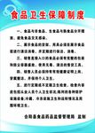 食品卫生保障制度