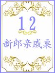 紫金色桌卡