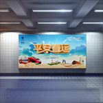 平安春运