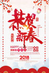 2018狗年恭贺新春海报