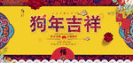 2018狗年吉祥传统海报