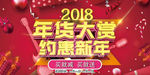2018年货大赏约惠新年广告设