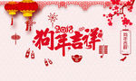 2018狗年吉祥新年春节