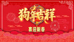 2018狗年吉祥春节海报