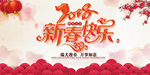 2018新春快乐海报
