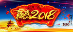赢战2018年会背景墙