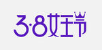 38女王节艺术字logo标识