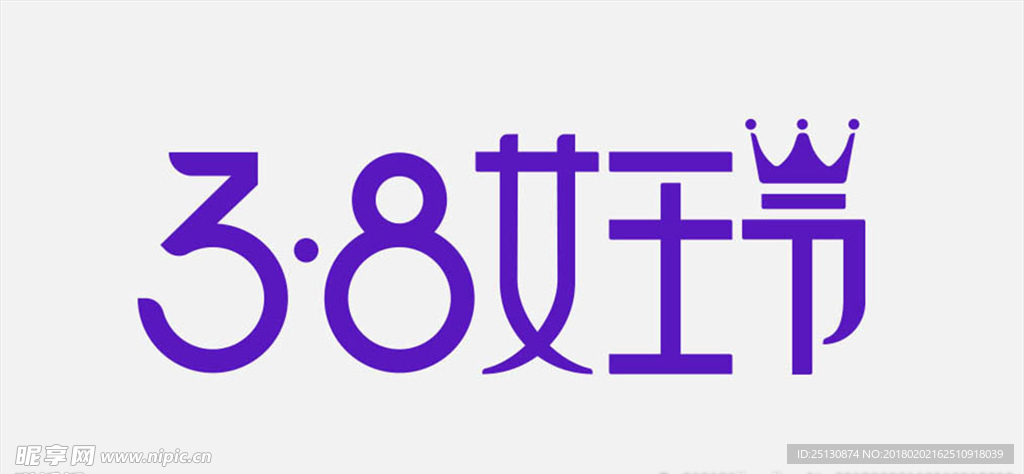 38女王节艺术字logo标识