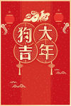 中国风2018狗年大吉海报