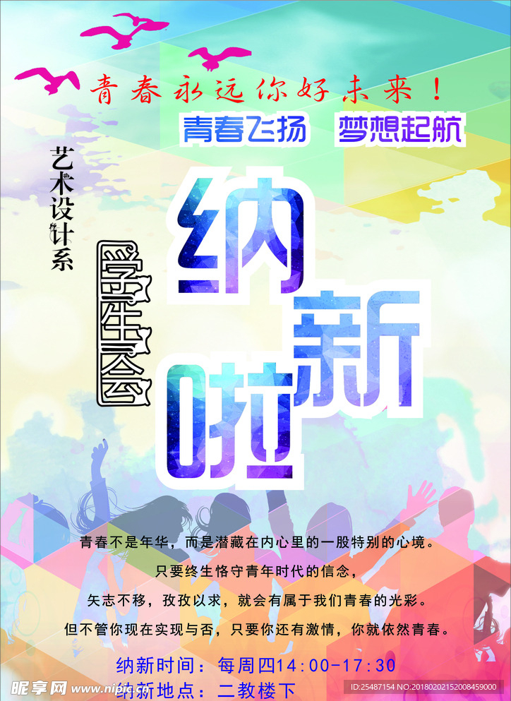 学生会纳新海报