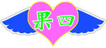 心形小翅膀