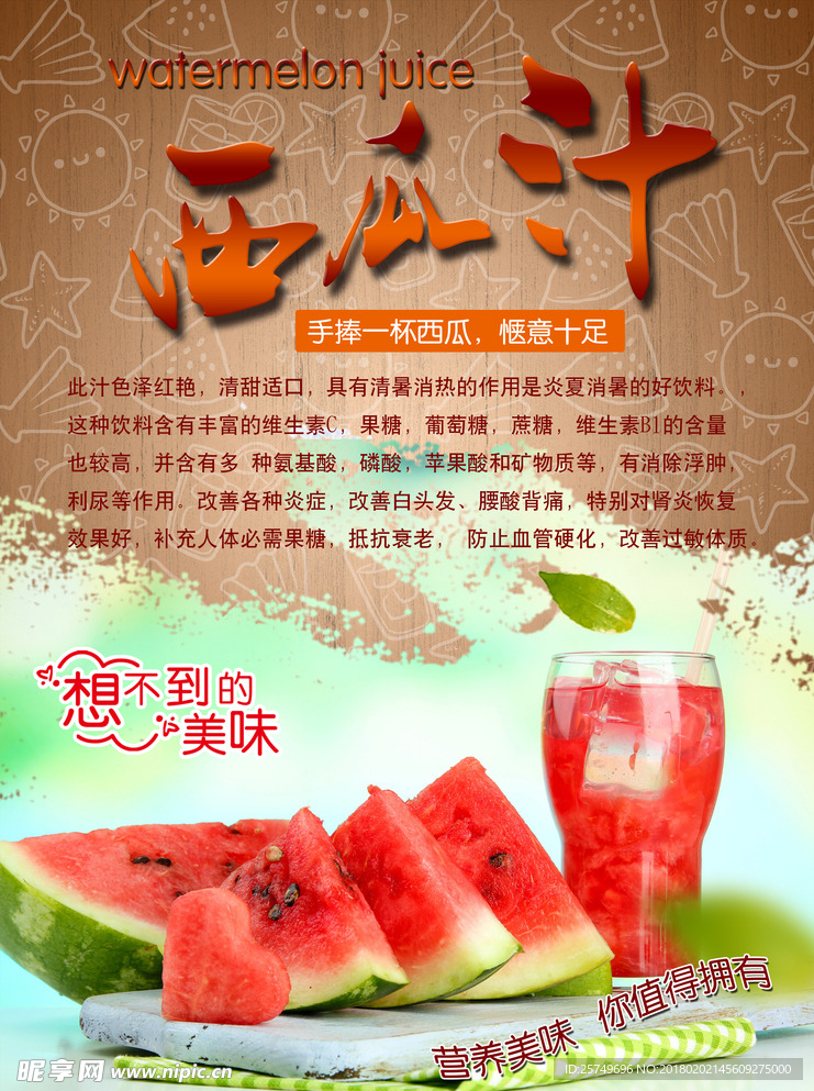 西瓜汁传单