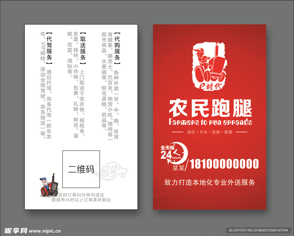 农民跑腿名片