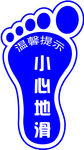 小心地滑温馨提示脚丫地贴