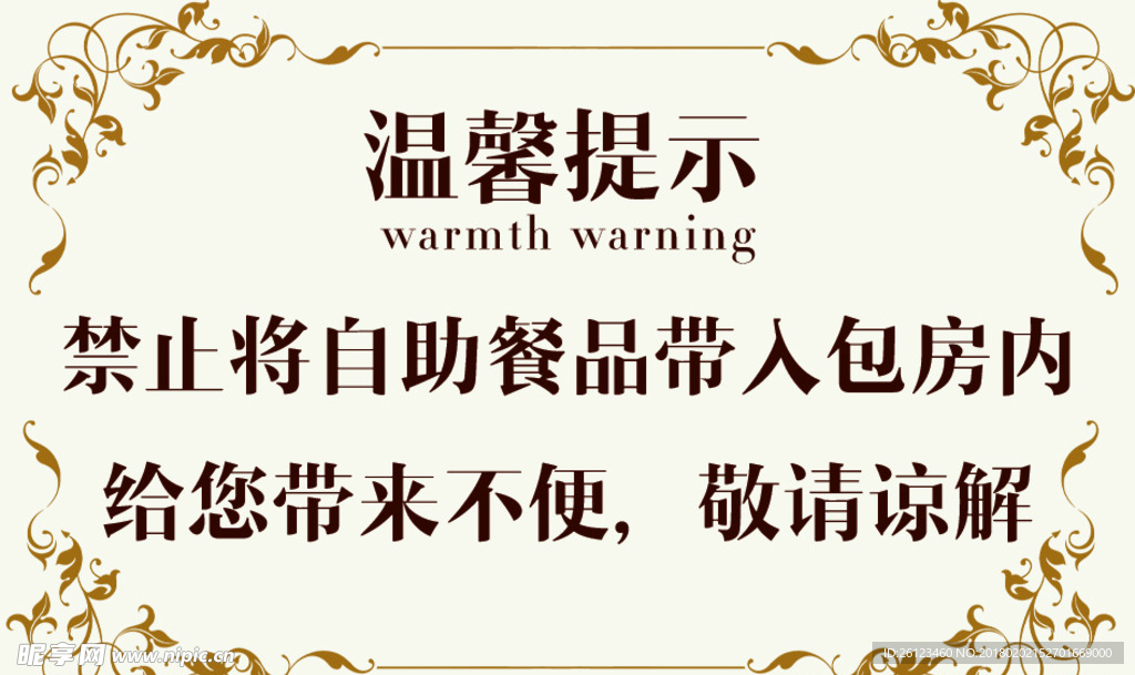 公共场所温馨提示禁止标识牌横版