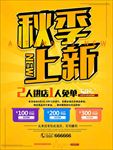 秋季新品优惠促销海报图片下载