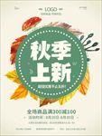 秋季新品优惠促销海报图片下载