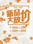 秋季新品优惠促销海报图片下载