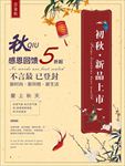 秋季新品优惠促销海报图片下载