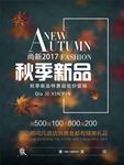 秋季新品优惠促销海报图片下载