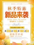 秋季新品优惠促销海报图片下载