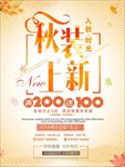 秋季新品优惠促销海报图片下载