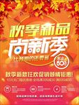 秋季上新优惠促销海报图片下载