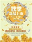 秋季上新优惠促销海报图片下载