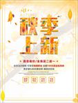 秋季上新优惠促销海报图片下载