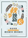 秋季上新优惠促销海报图片下载