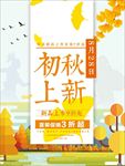 秋季上新打折促销海报图片下载