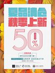 秋季上新优惠促销海报图片下载