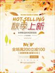 秋季打折优惠促销海报图片下载