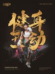 运动减肥健身海报广告图片下载
