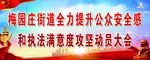 梅园庄街道全力提升公众安全感