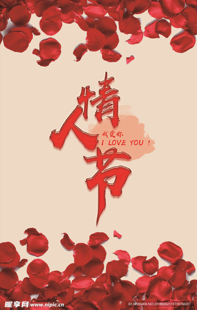情人节海报
