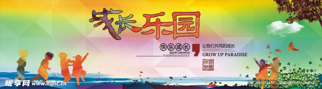 儿童成长乐园