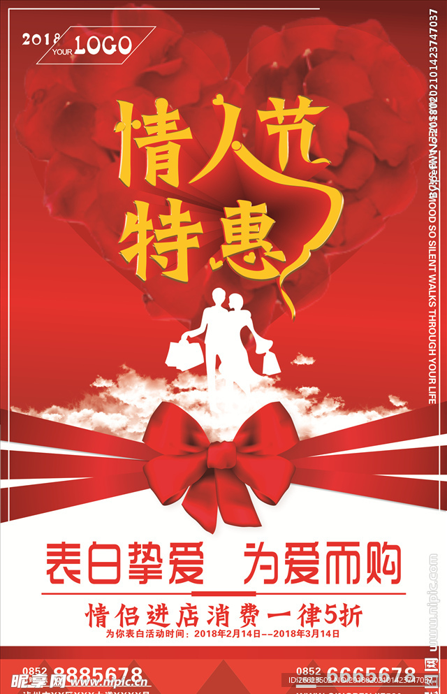 情人节特惠
