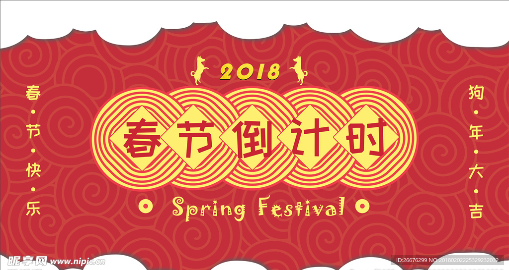 春节倒计时