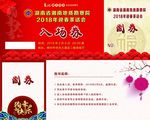 新年年会晚会茶话会入场券正反面