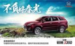 驭胜S350新春悦动