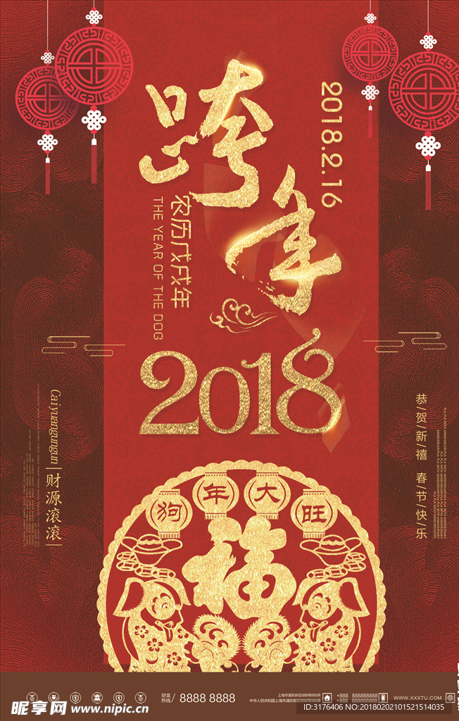 2018跨年剪纸海报