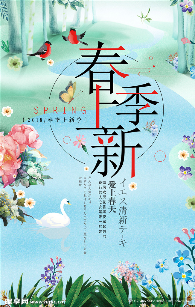 小清新春季上新促销海报